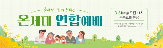 52280a-온세대연합예배